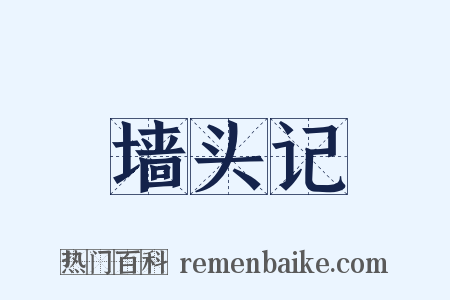 墙头记是什么意思的图片